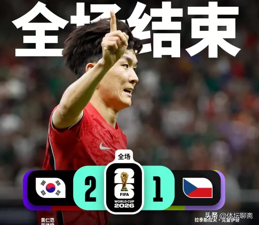 世界杯首战，韩国2-1逆转捷克，取得了开门红，拿到3分后晋级形势一片大好！但作为