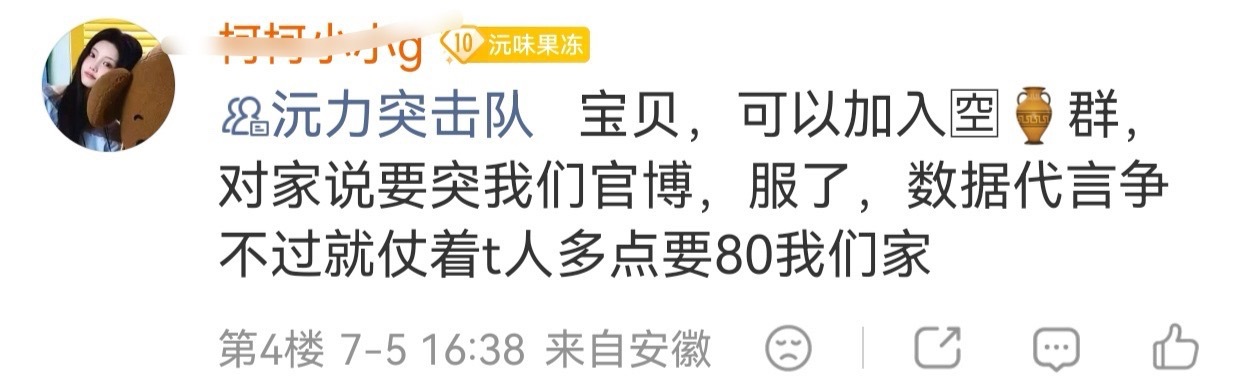 宝贝👶可以加入🈳瓶群🥵对家说要突我们官博😤服了，数据代言争不过就仗着人多