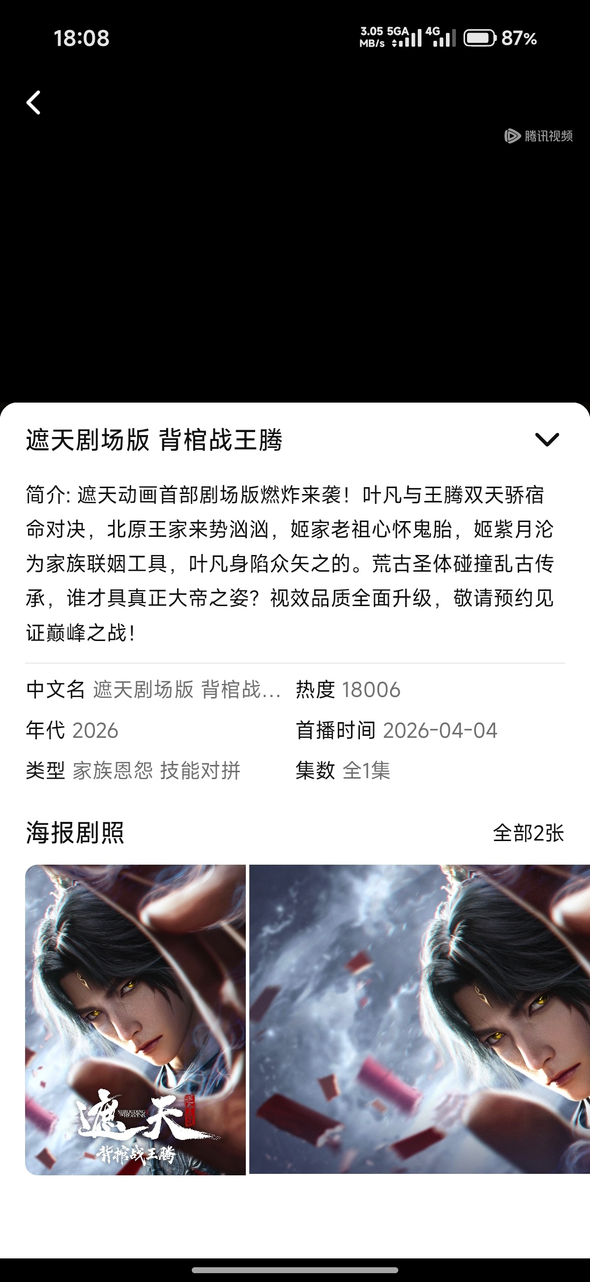 遮天首个剧场版上线了《背棺战王腾》，18块钱一个半小时，不配上个热搜吗？