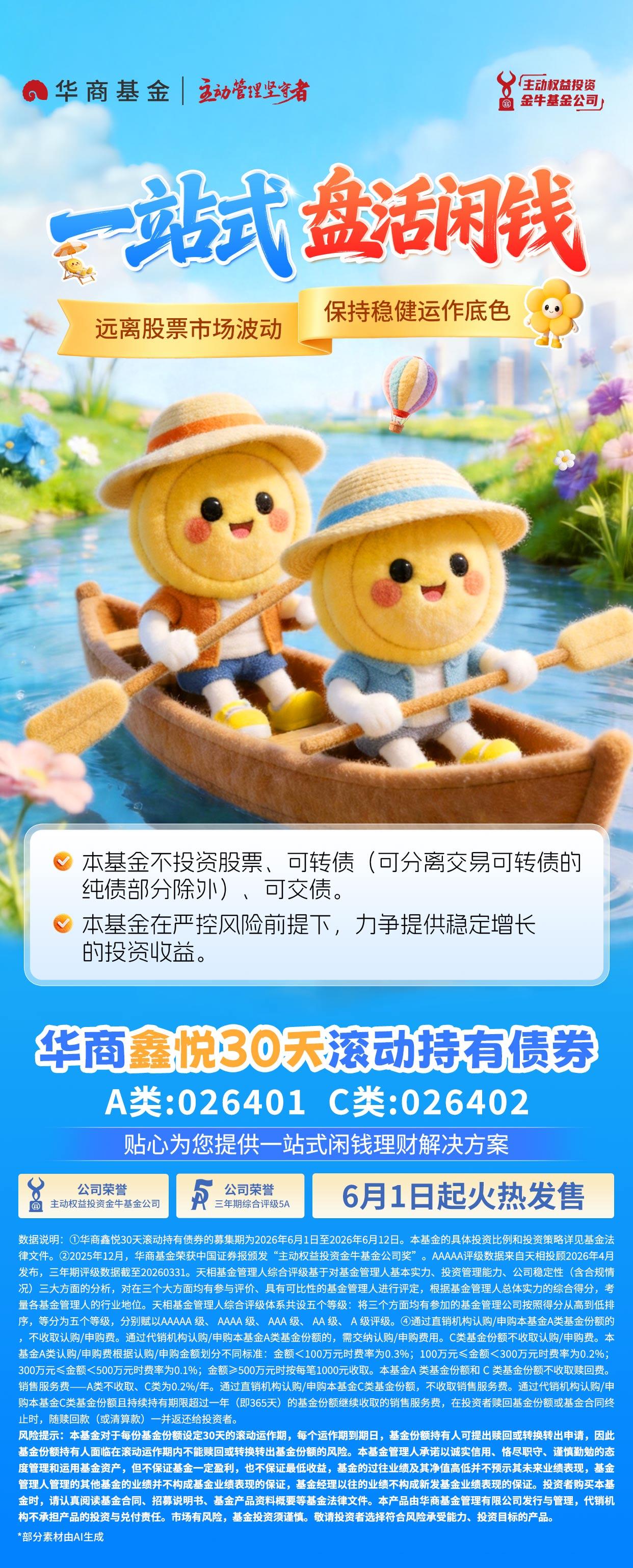 一站式盘活闲钱丨华商鑫悦30天滚动持有债券远离股市波动 保持稳健运作底色