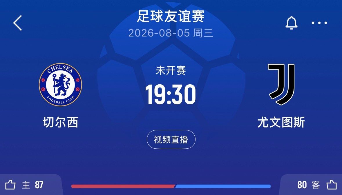 ⏰19:30｜切尔西vs尤文图斯免费直播📺：网页链接