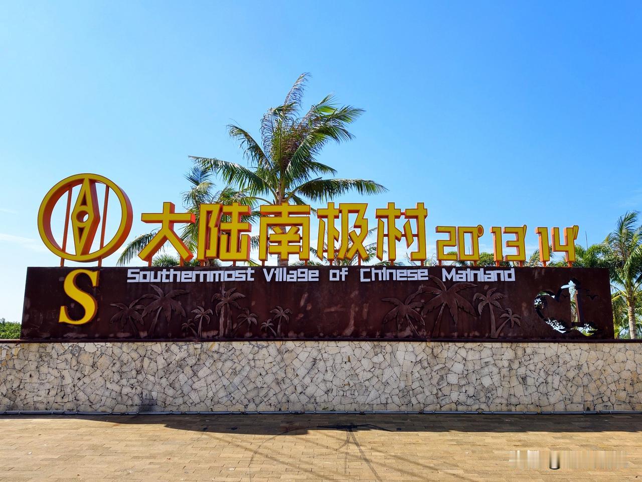 去南极村之前，先到放坡村打卡一波治愈的文字。
「走过极南，万事不难」
「已经很南