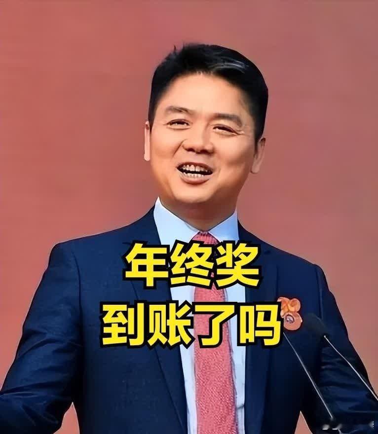 刘强东发奖金有员工多拿1年工资刘强东发年终奖太壕啦！92%员工有望拿满或超额，不