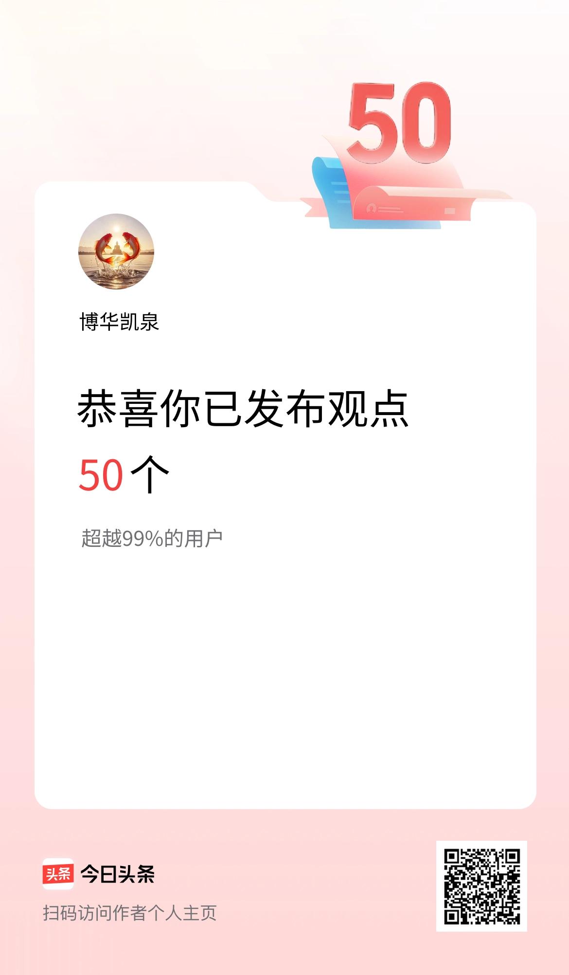 我在头条累计投稿观点50个
