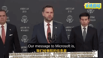 微软被暂停绿卡申请资格！
美国副总统万斯宣布暂停微软绿卡申请，公开指责微软一边裁
