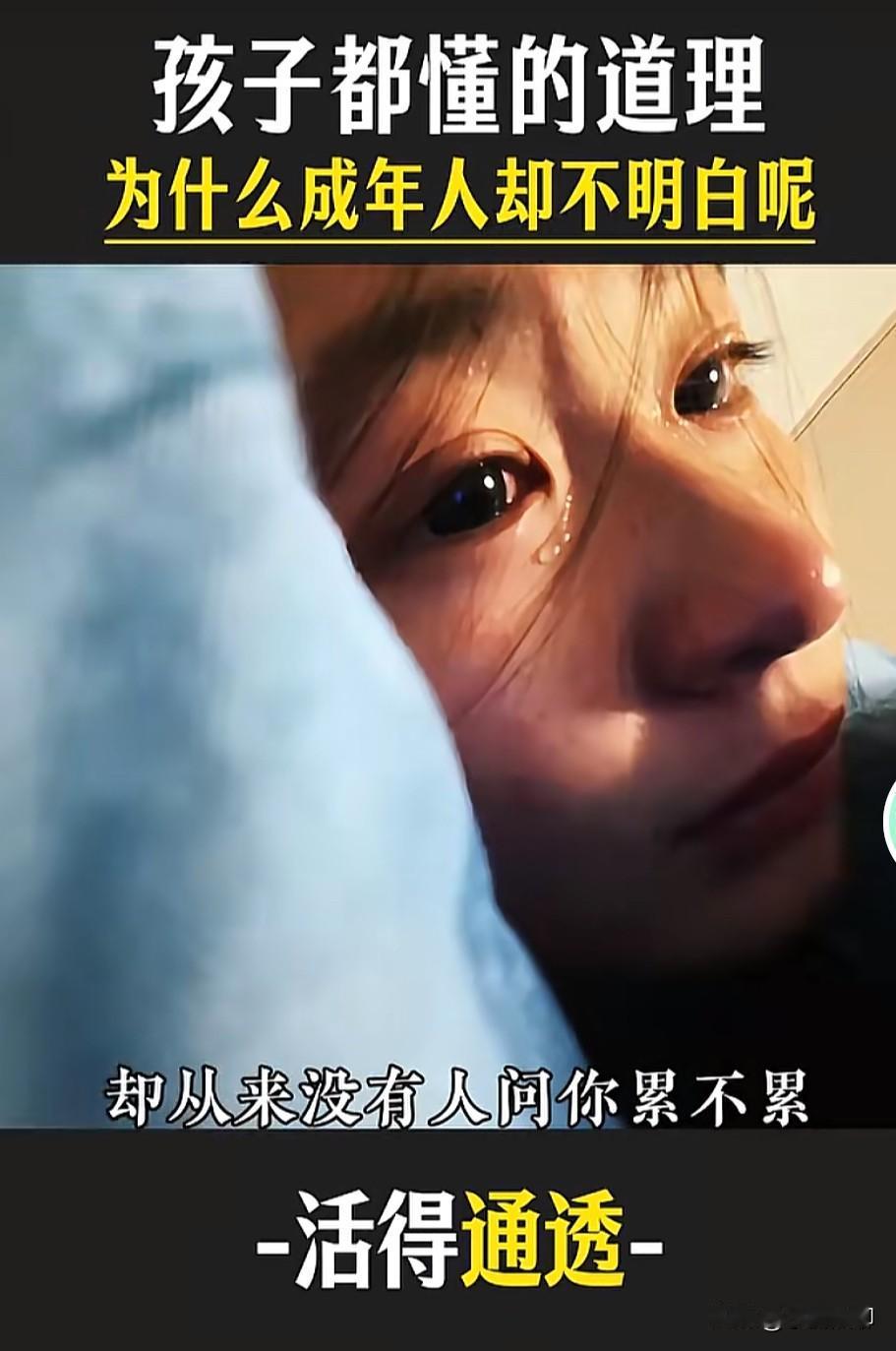 真的被现在的小孩戳醒了！

原来我们这些成年人，早就被世俗的条条框框捆住了，活得