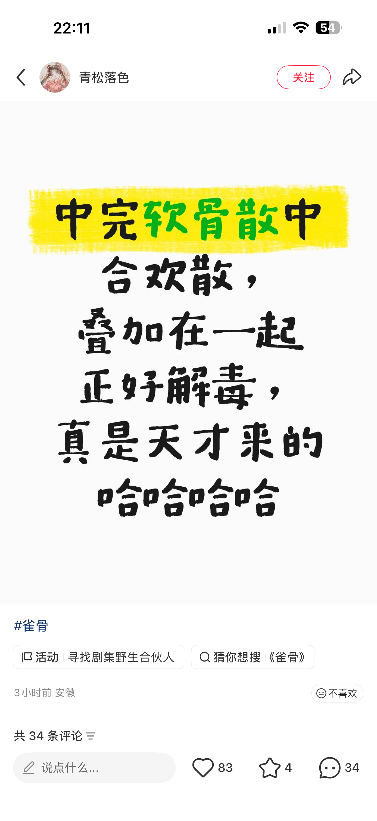 雀骨雀骨 .侯明昊萧无衣 啊啊啊啊你们在说什么我听不懂“软骨散使人变软，合欢散使