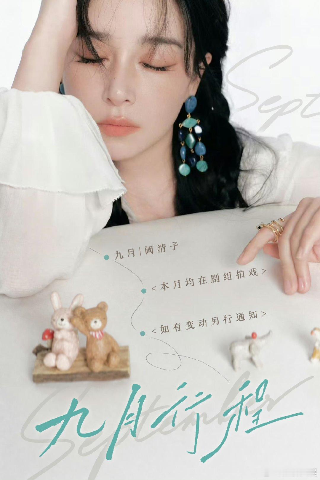 阚清子九月行程图阚清子九月均在剧组拍戏 阚清子九月行程图，均在剧组拍戏，感觉自己