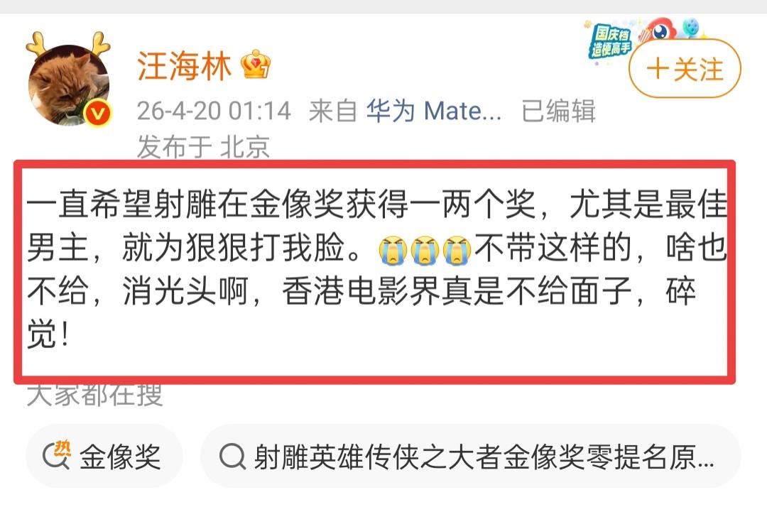 汪海林在4月20日凌晨发文说，他希望射雕英雄传电影能在金像奖上获得一两个奖，同时