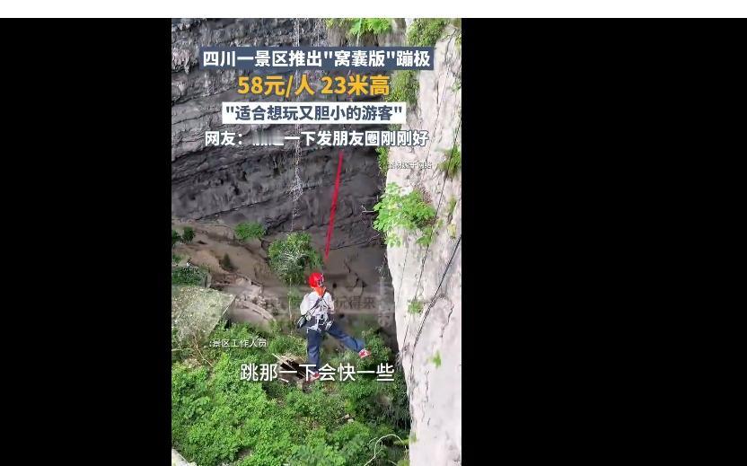 四川一景区推出“窝囊版”蹦极四川一景区推出58元/人的“窝囊版”蹦极，高23米，