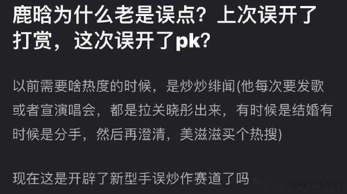 网友吐槽鹿晗为什么老是误点，上次误开了打赏，这次误开了PK，是开辟了什么手滑的新