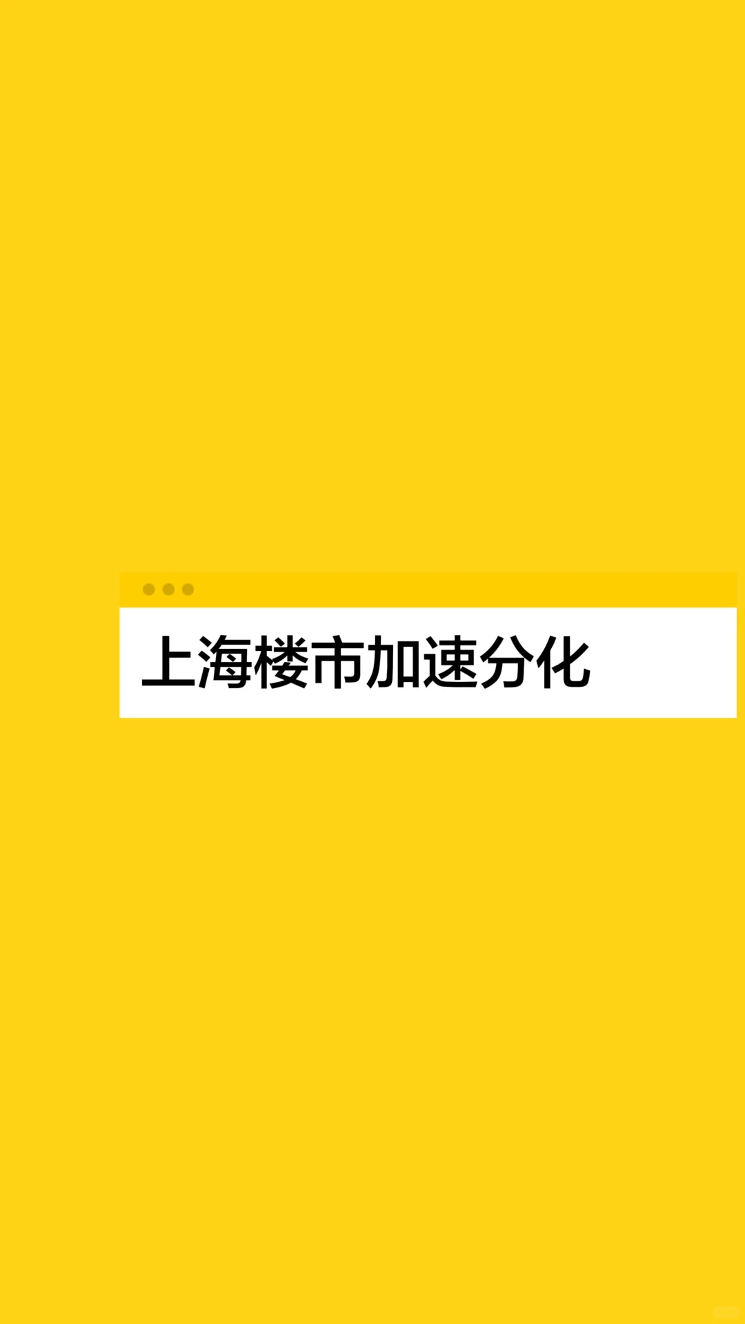 上海存量房豪宅正式进入高度分化的周期