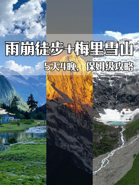 雨崩+梅里雪山，5天4晚轻徒步｜保姆级攻略