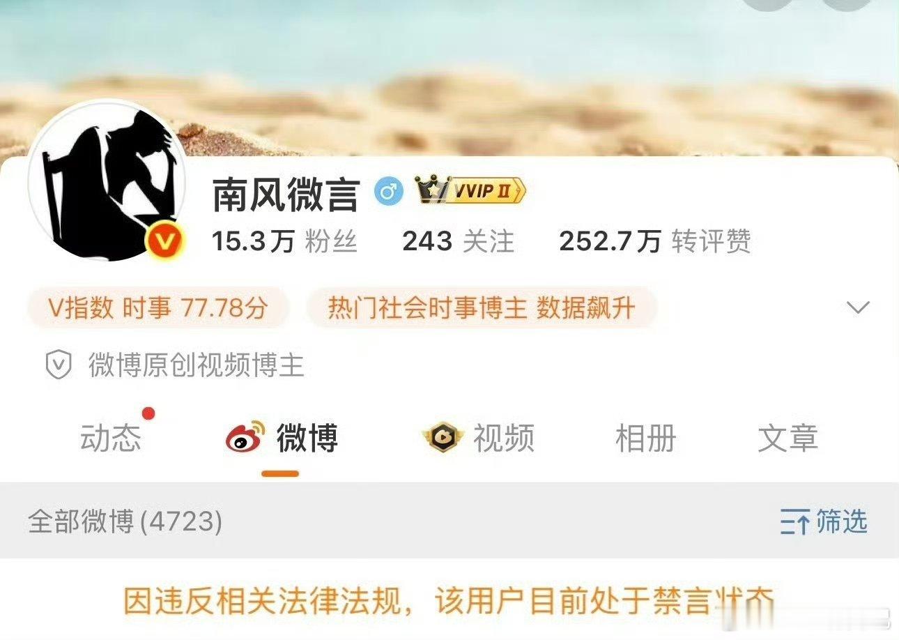 南风微言先被禁言后又没了，那个网友是谁啊？ ​​​