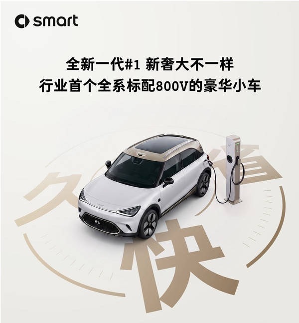 首个全系标配800V的豪华小车 新奢大不一样！全新一代smart精灵1号将成为行