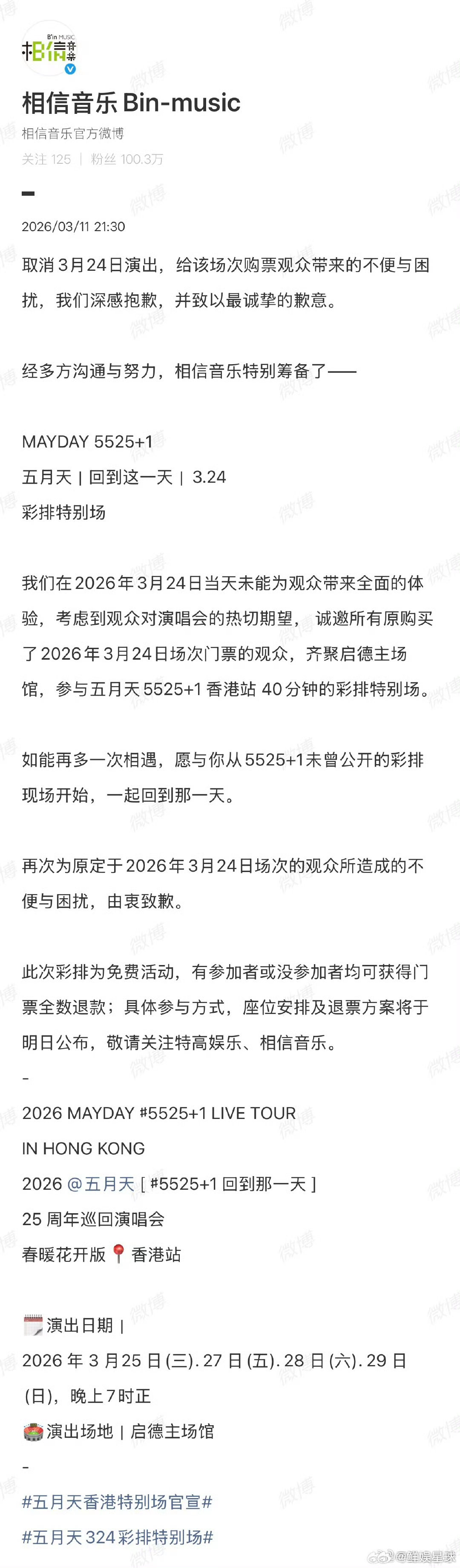 五月天免费彩排特别场 五月天官宣彩排特别场五月天40分钟彩排特别场 不赚粉丝一分