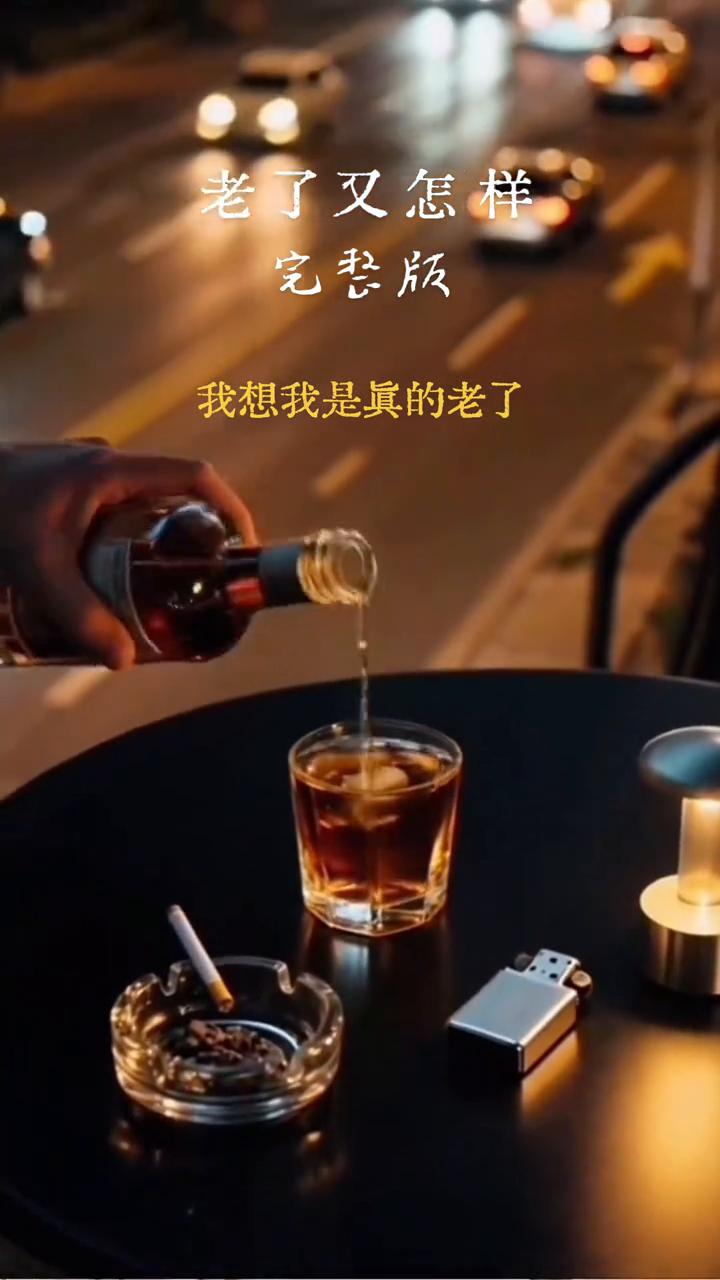 老了又怎样？
·抓一把枸杞放杯子里面，泡一壶热茶比饮料甘甜。
·买一件衣裳要宽松