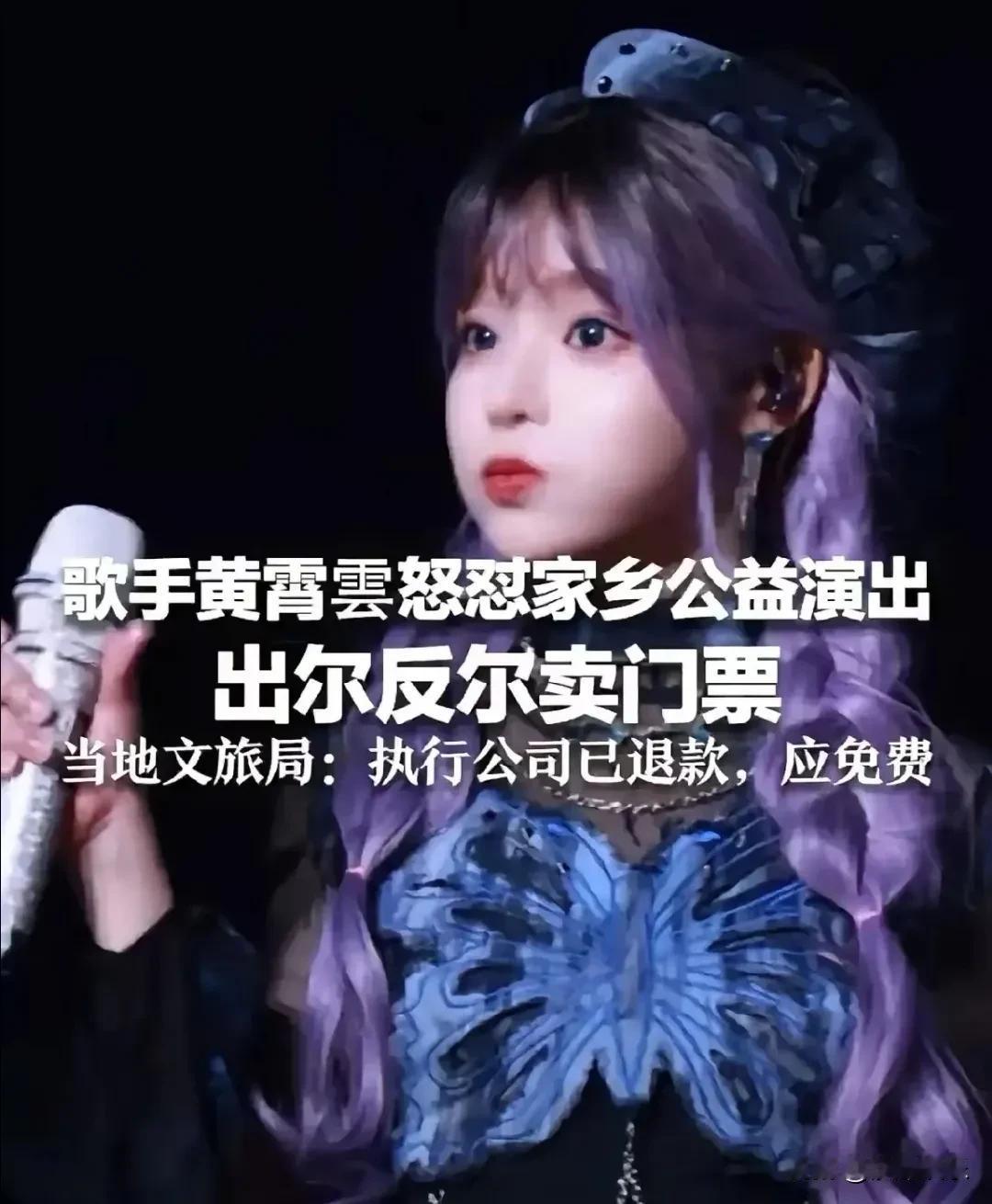 黄霄雲满心欢喜回家乡做公益，结果发现自己的好心成了别人的生意经。说好的免费演出，