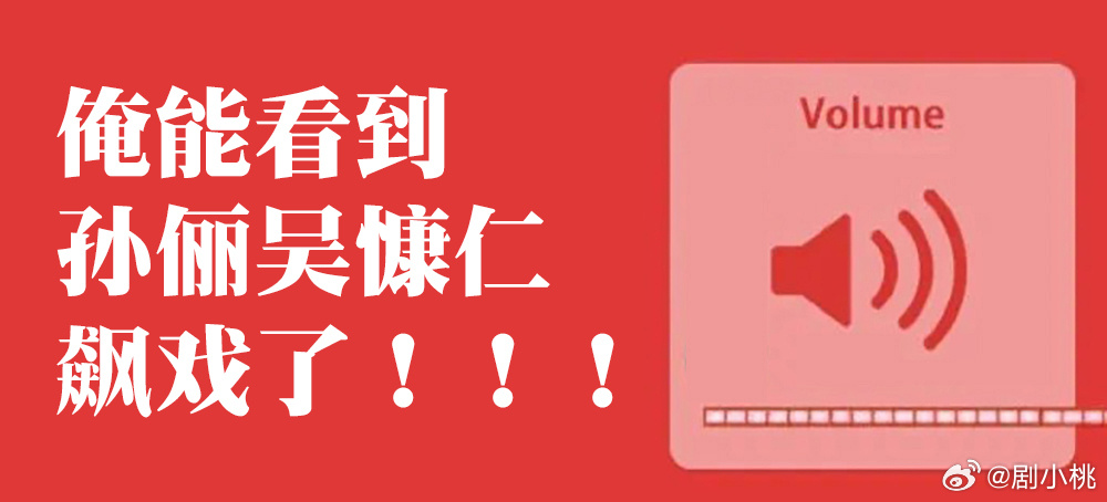 两个手握20个经典角色的人合作了双厨狂喜！孙俪吴慷仁两个人一起合作啦，对于有着很