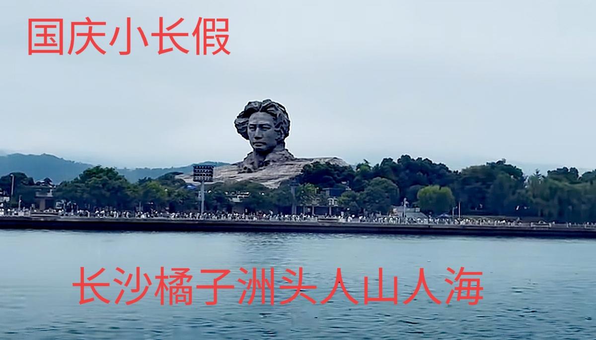国庆小长假的这段日子里，看看长沙橘子洲头的毛主席雕像这边，人山人海啊！毛主席为了