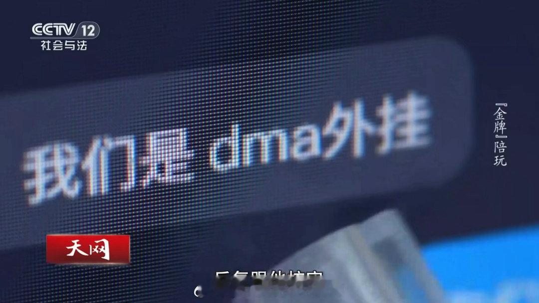 三角洲外挂开发者获刑4年 央视详解三角洲外挂侦破全过程，从一单外挂陪玩订单切入，