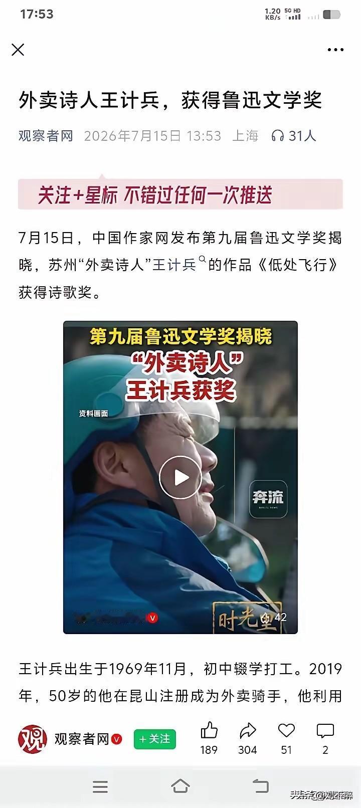 外卖骑手荣膺国家级大奖
第九届鲁迅文学奖揭晓结果，外卖骑手王计兵凭借诗集《低处飞