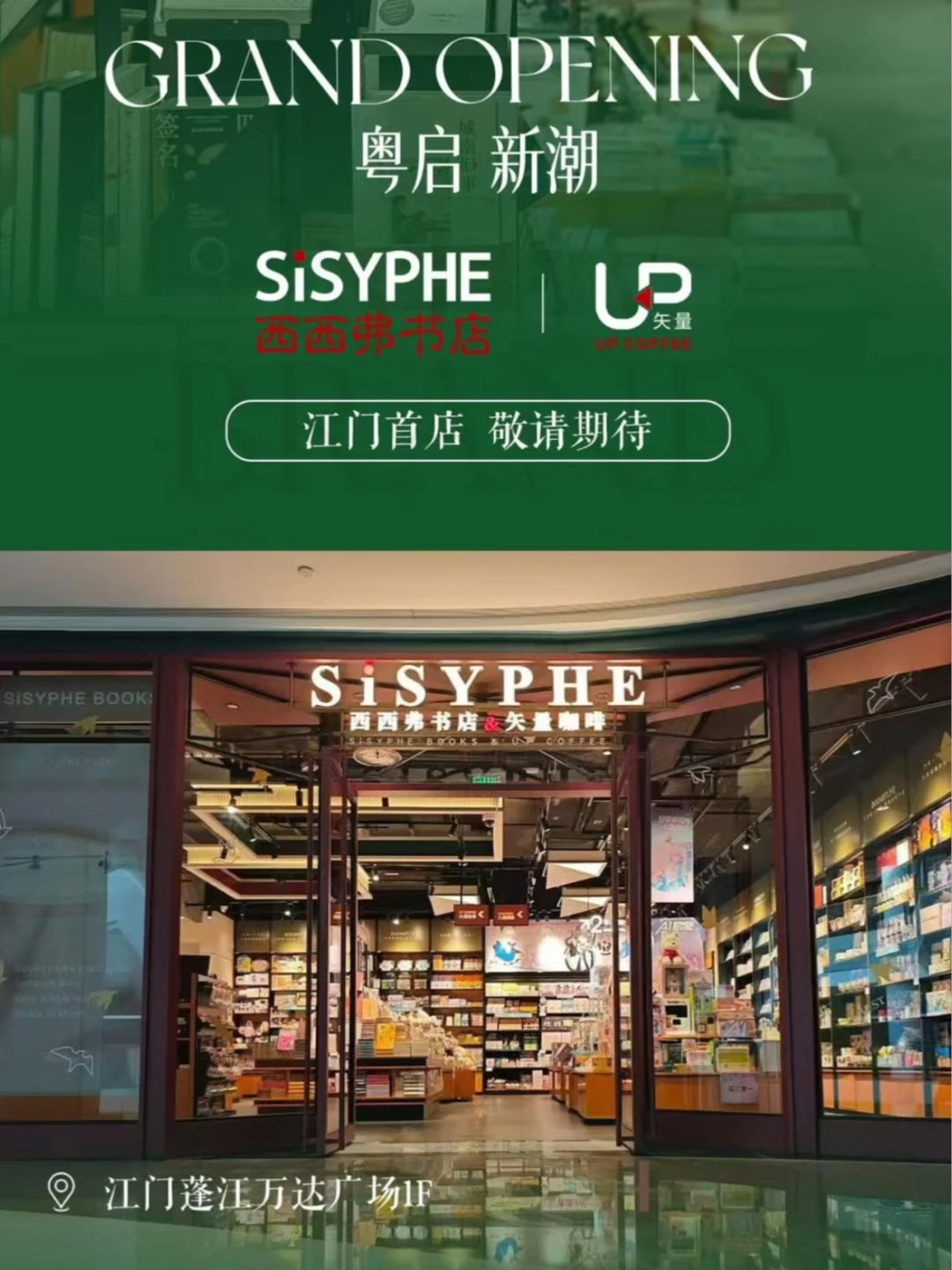 江门首店！！首家西西弗书店落户万达！！