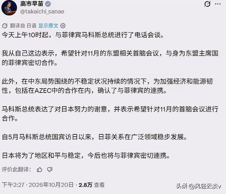 10月20日下午，高市早苗突然在社交媒体上公布，她刚刚与菲律宾总统小马科斯进行了