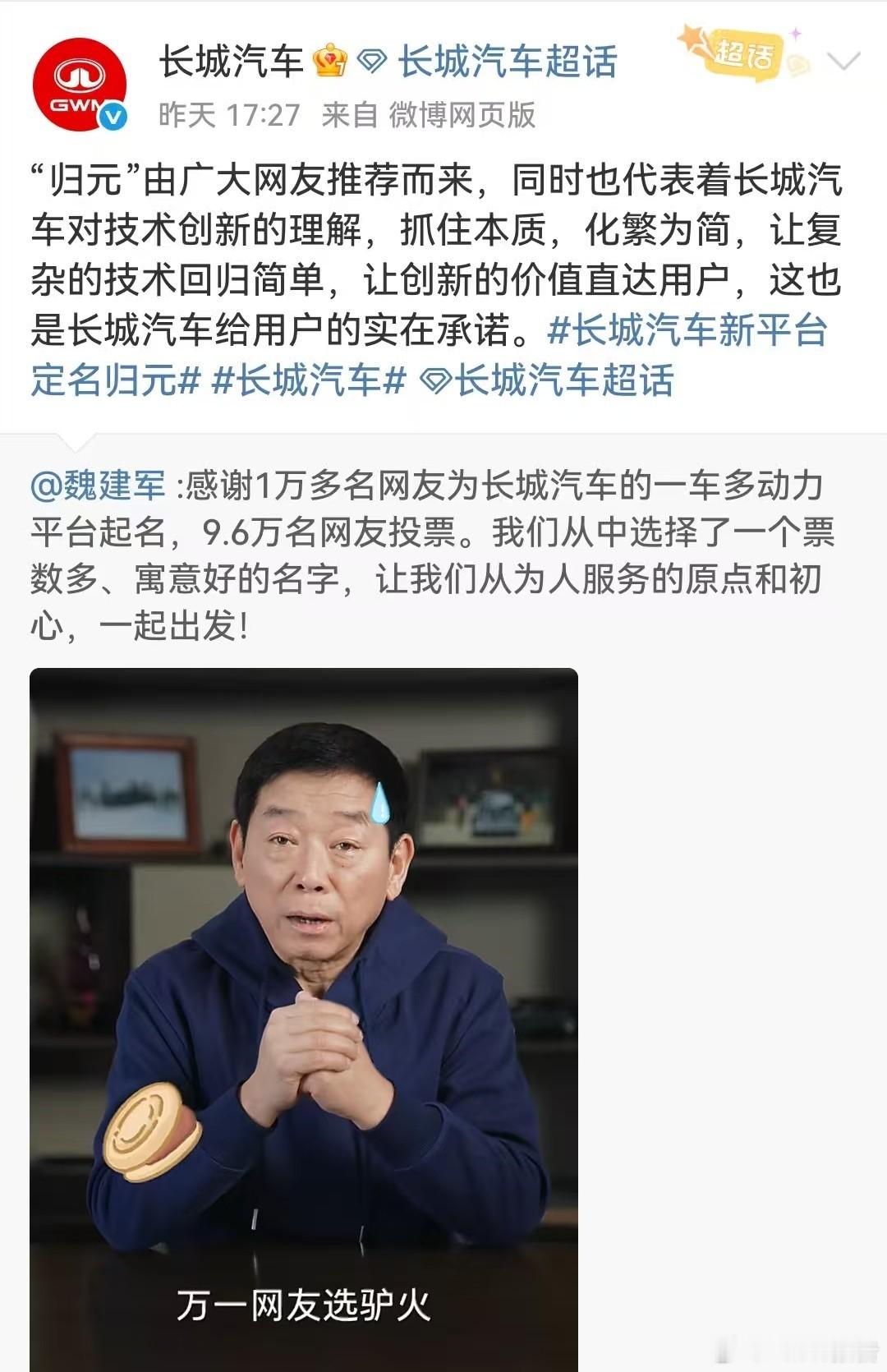 魏建军宣布新平台命名归元长城新平台定名“归元”，获2.2万票登顶。其回归用车核心