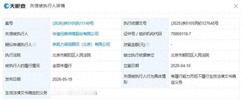 华谊兄弟成“老赖”

Tech星球5月20日消息，据财联社报道，天眼查数据显示，