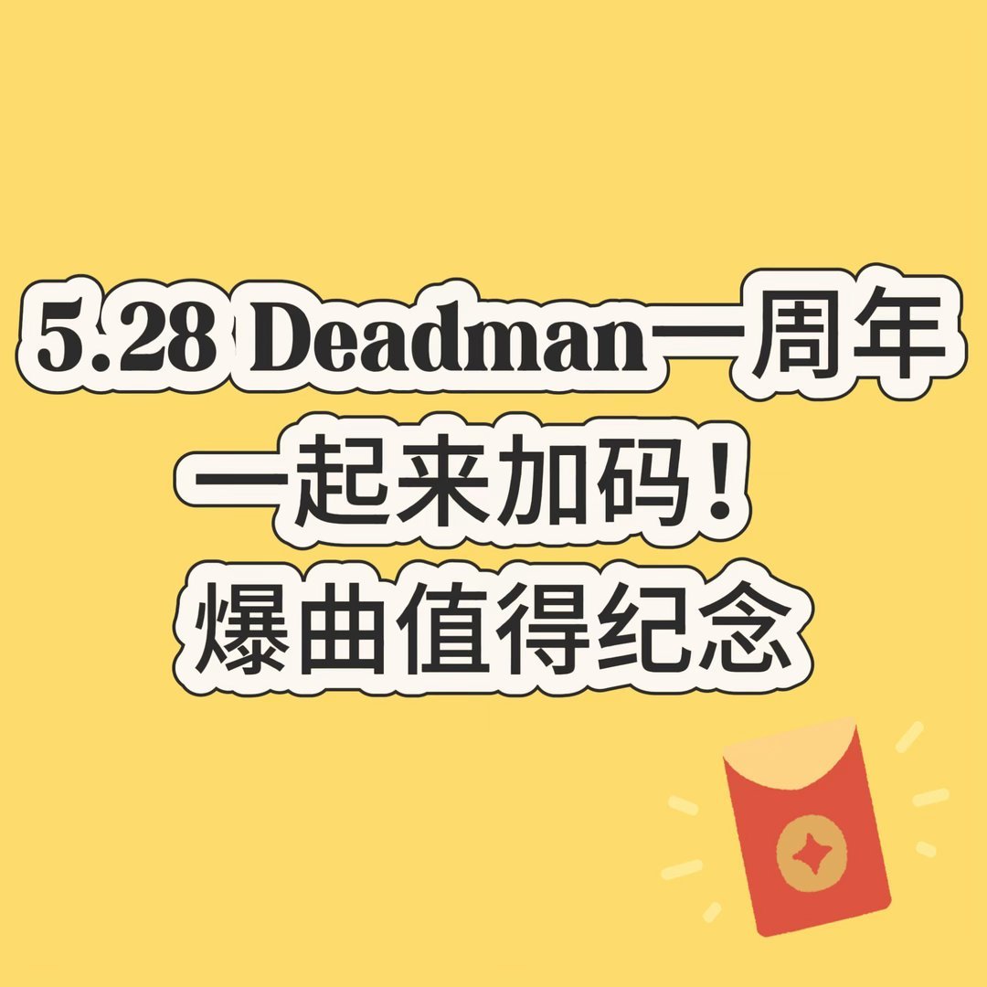 Deadman一周年！来接龙吗
