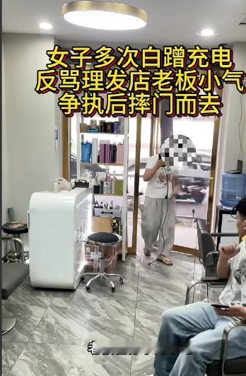 女人走进理发店说，老板，我在你家充个电。老板说，不行不行。女人问，咋就不行了吗？