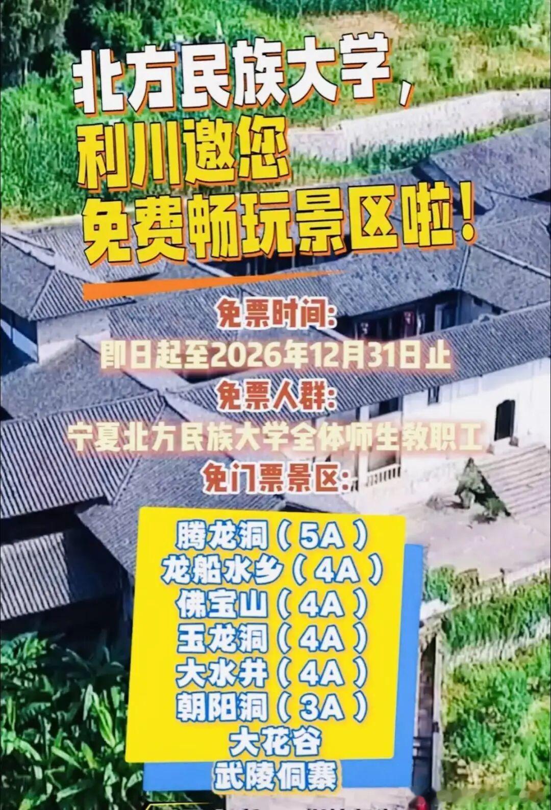 恩施利川对北方民大全体师生免票暖心！5月13日，湖北利川文旅局宣布：即日起至20