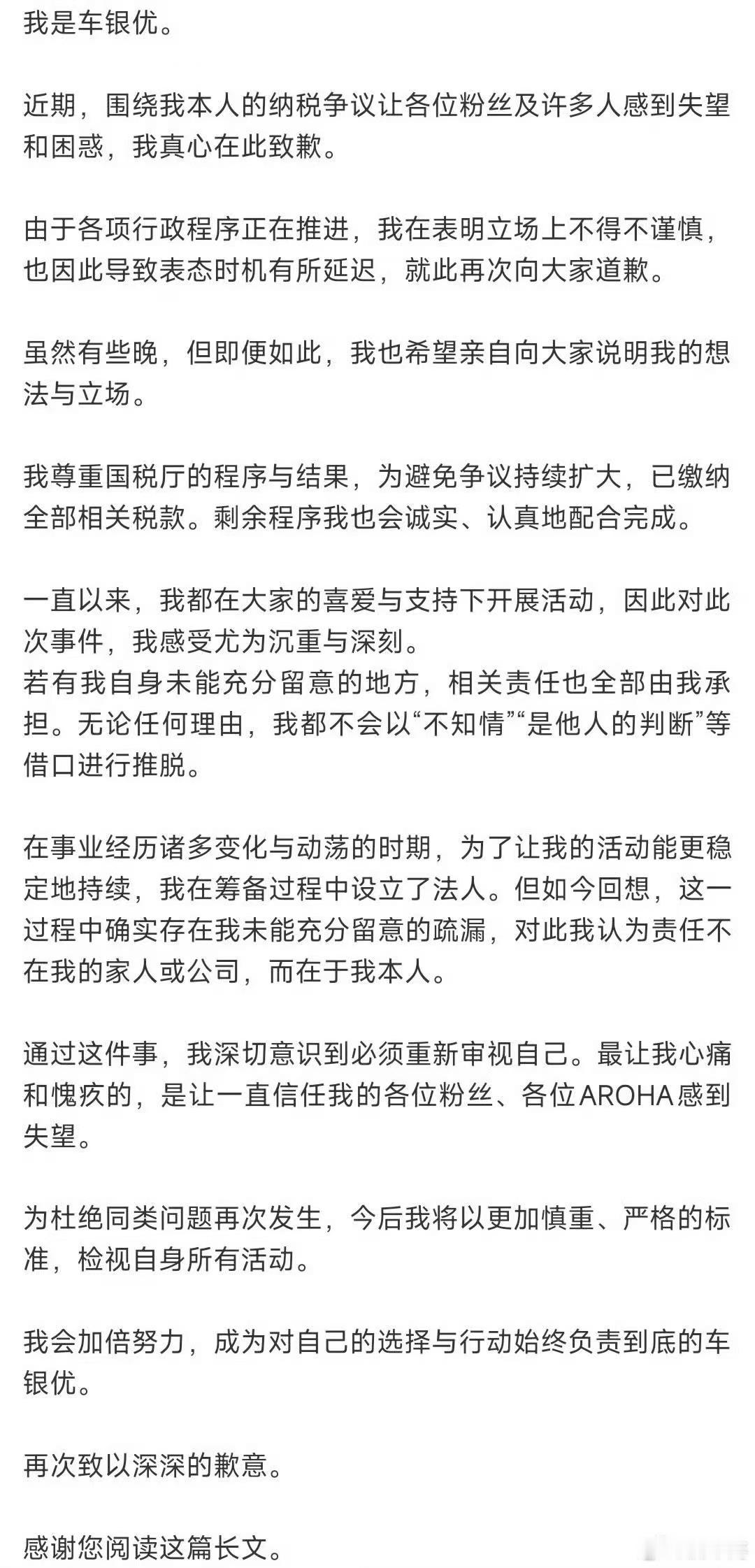 车银优补缴税款并道歉车银优发文再道歉车银优发文再道歉，补缴税款并道歉，啊这 