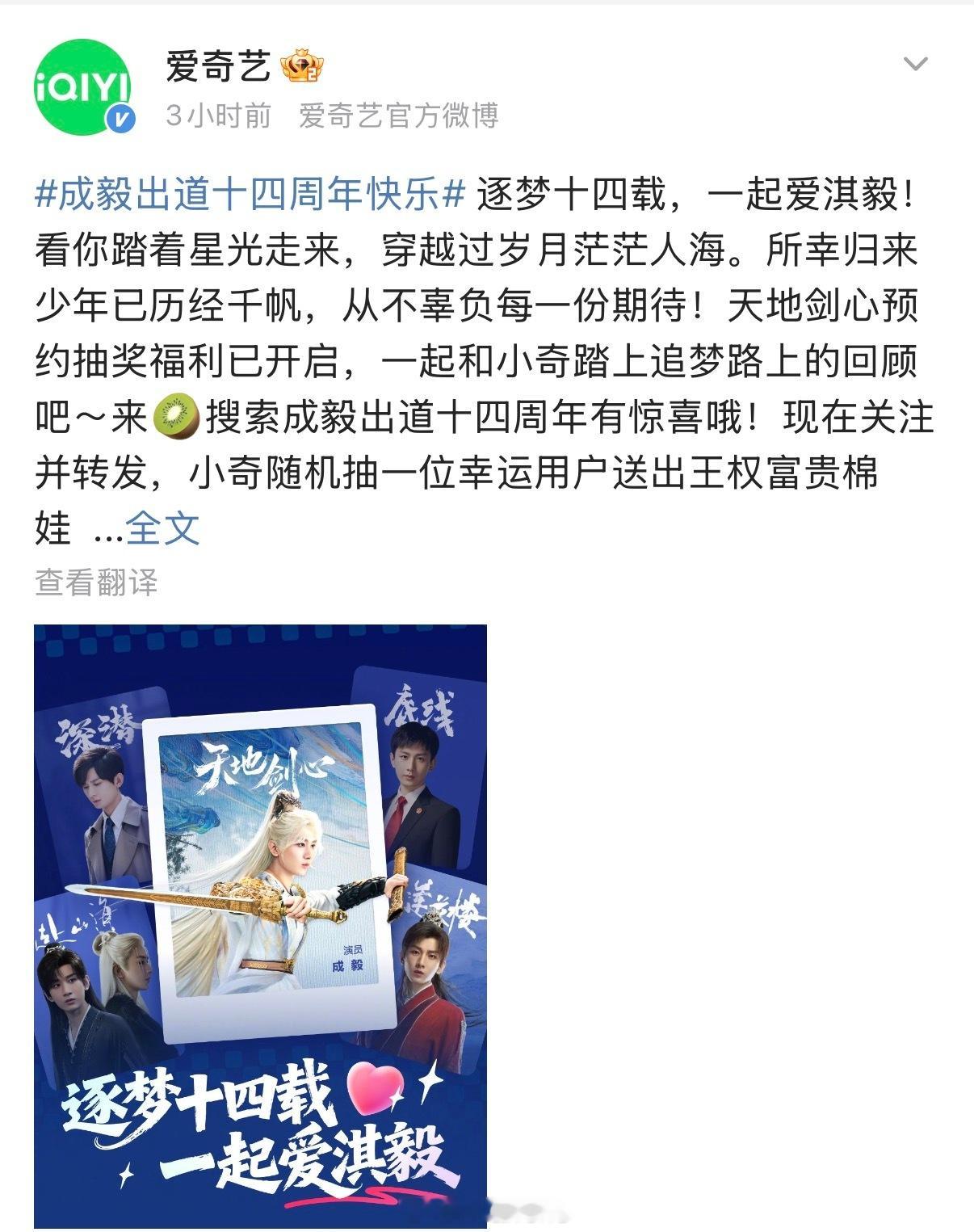 爱奇艺发文祝成毅出道14周年快乐呀！接下来期待🥝独播大剧《天地剑心》吧！[打c