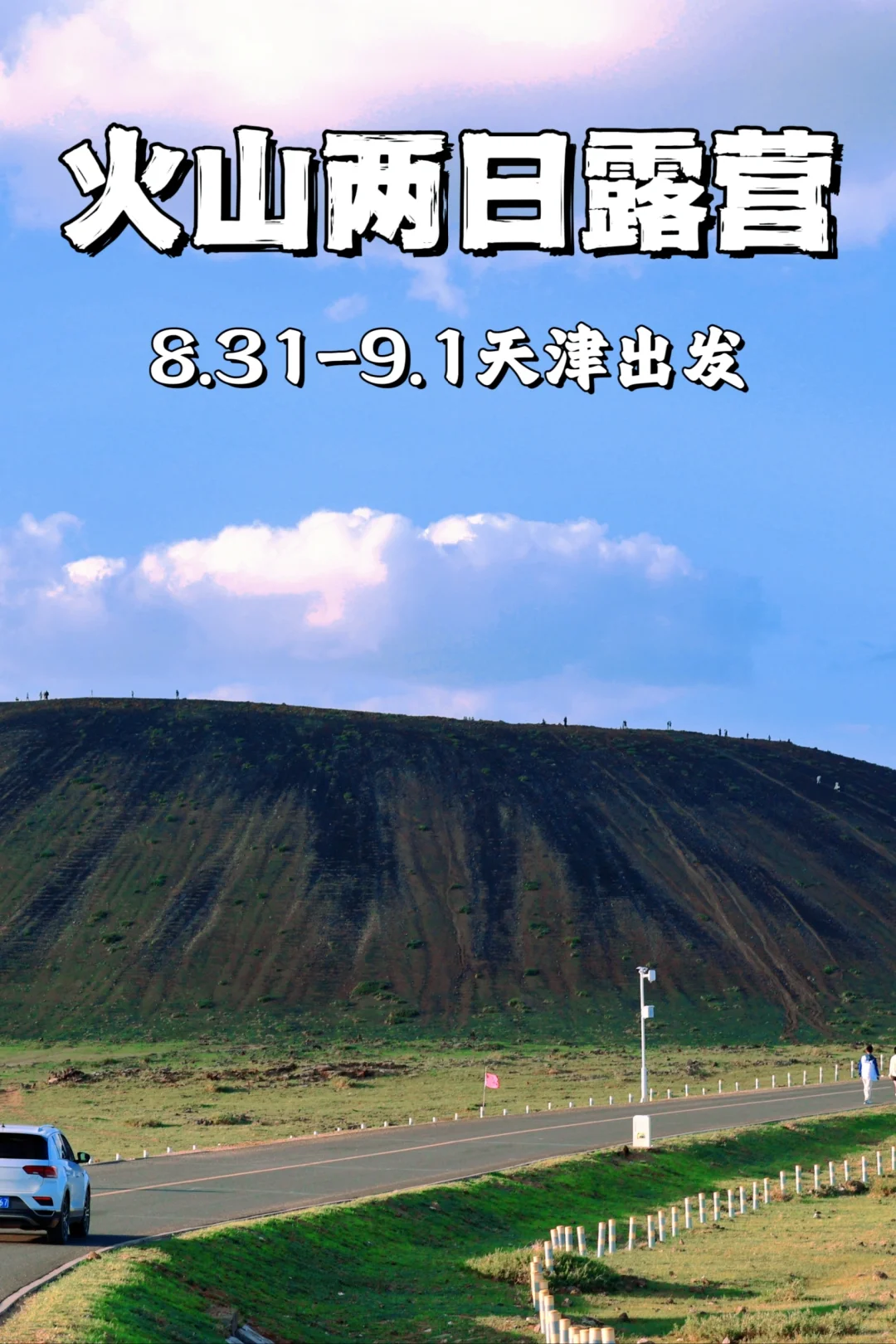 天津夏天最后一次火山露营来啦