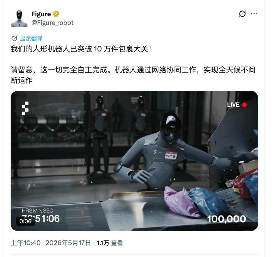 Figure 的直播，在接近 80 小时的时候，完成了 10 万个包裹的分拣。 
