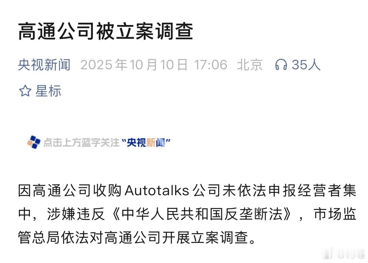 一般来说：“字少事大。”所以这究竟怎么个事？[吃瓜]高通涉嫌违反反垄断法 ​​​