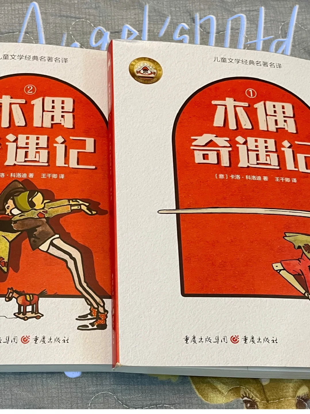 木偶奇遇记：每个孩子童年的必读经典童话