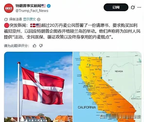 丹麦人用“买加州”反击特朗普！这玩笑里全是硬骨头啊！
 
突发！20万丹麦公民联