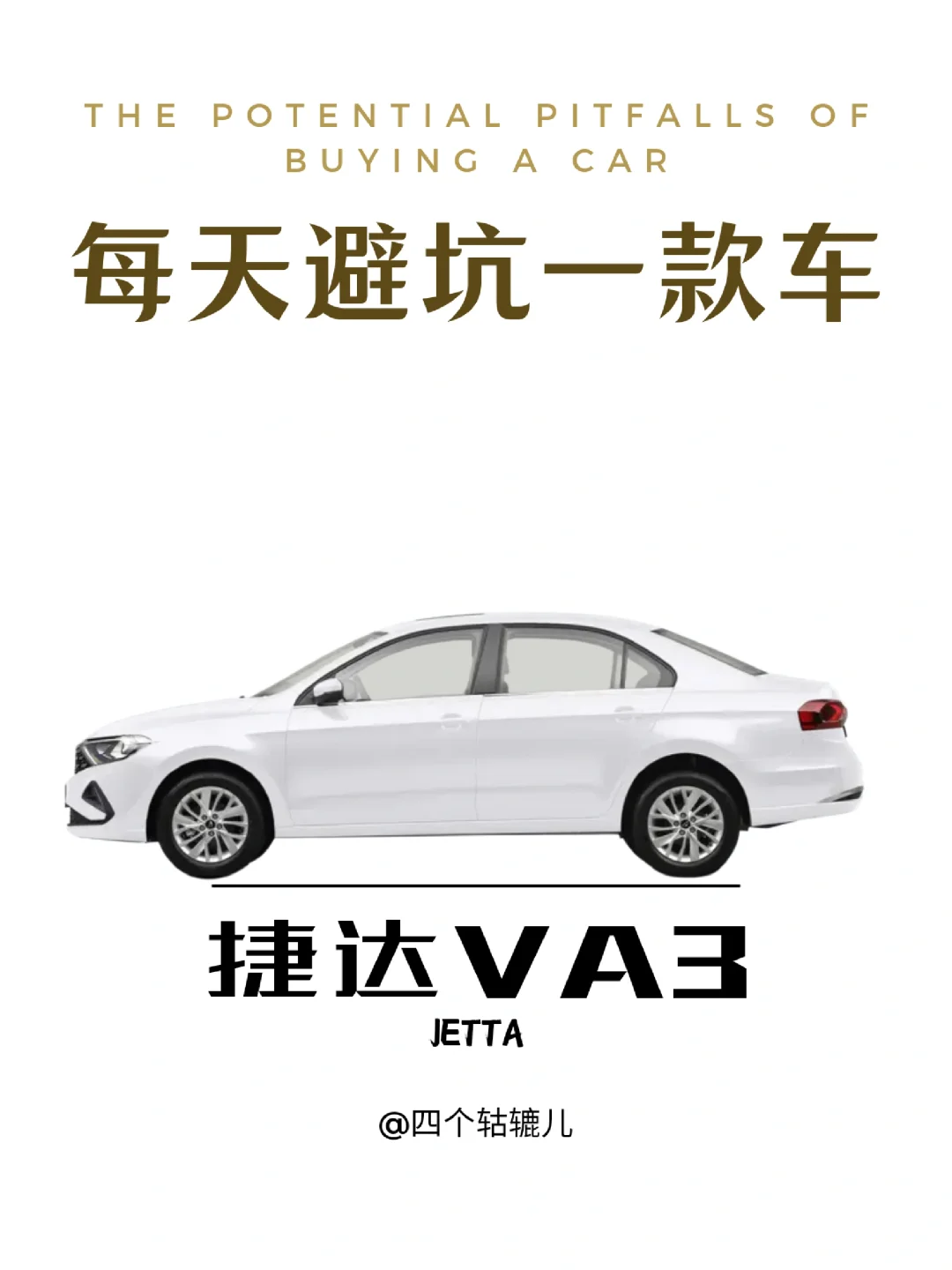 看完还买捷达VA3吗？