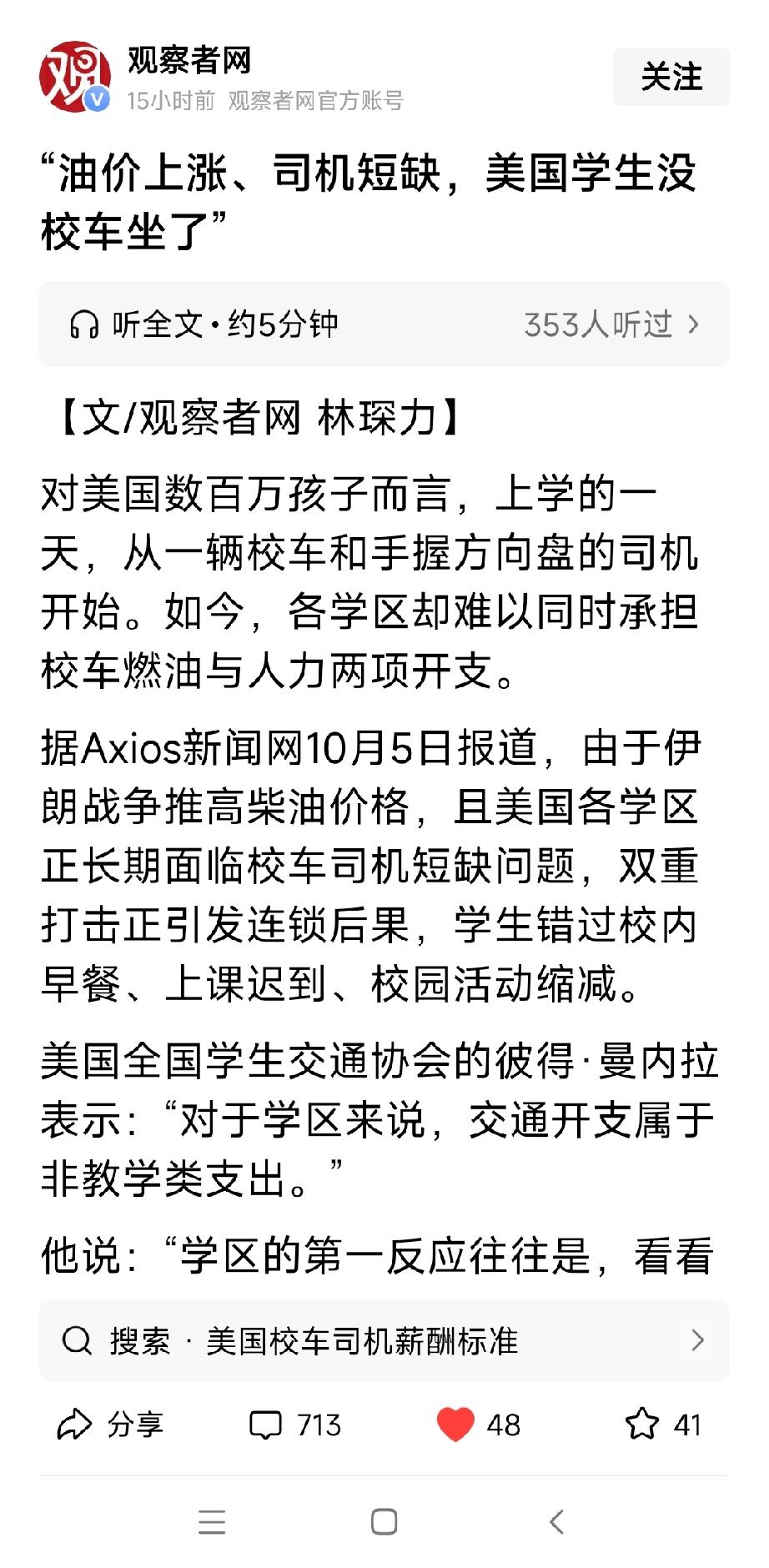 由于美国油价上涨，美国学生没校车坐了。更惨的是，英国物价暴涨，英国人买不起卫生纸