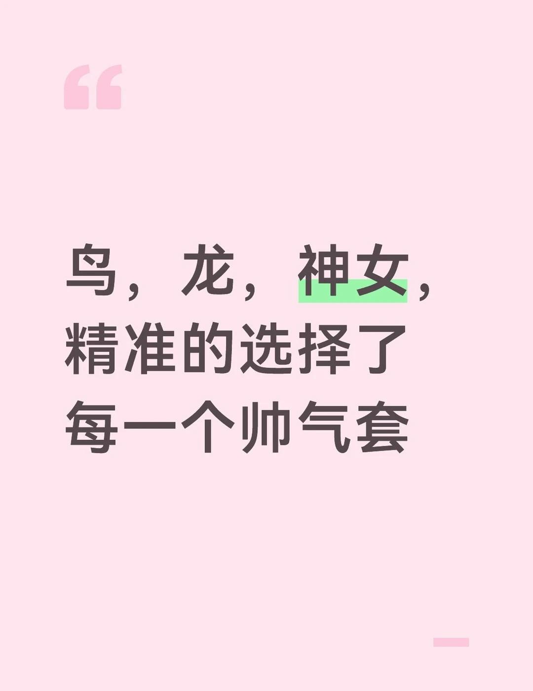 帅气天王来的
帅气天王驾到通通闪开[捂脸]也是没招看到标签的时候给自己整笑了，怎