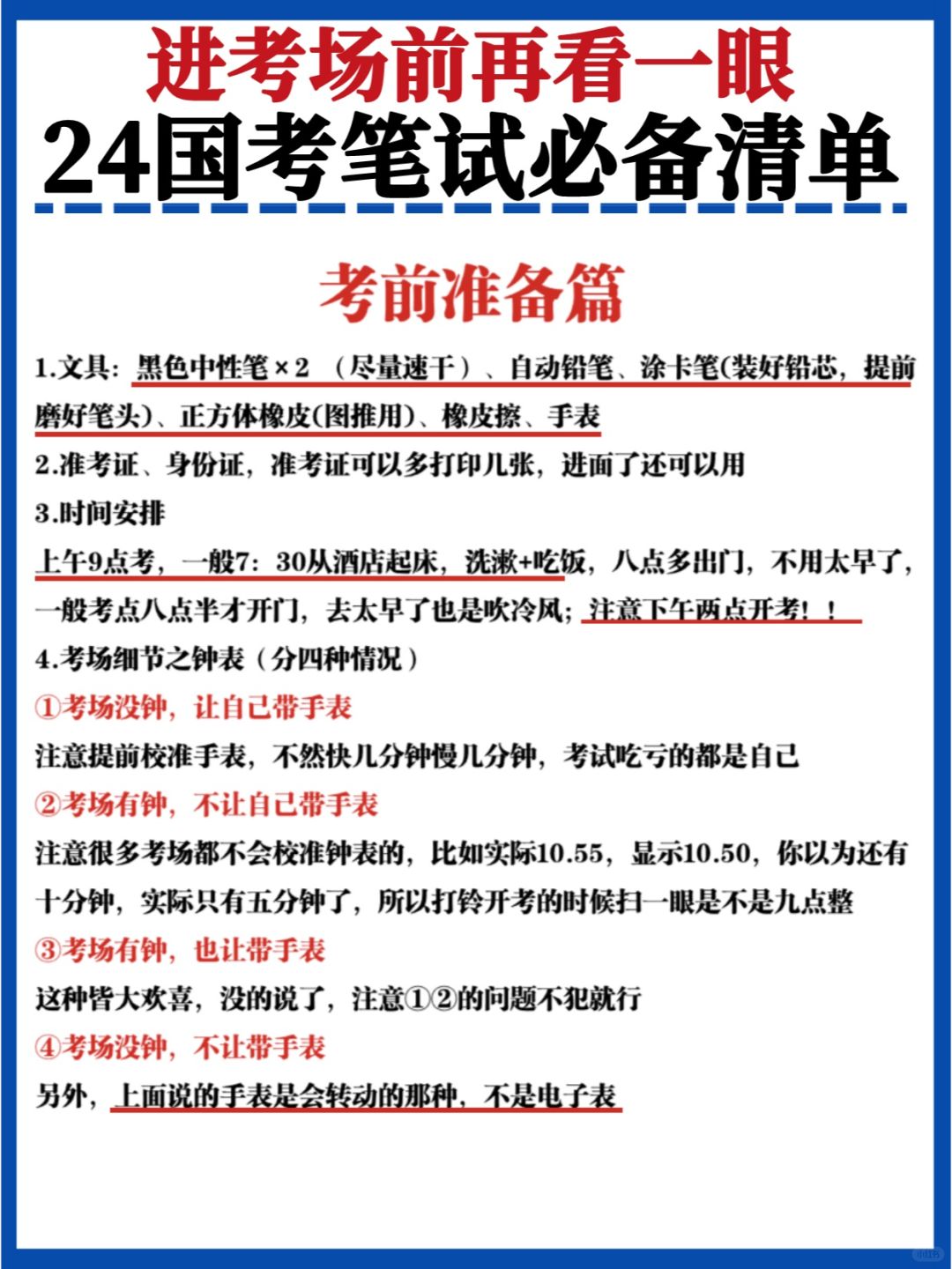 考前再看一眼🔥24国考笔试必备清单汇总