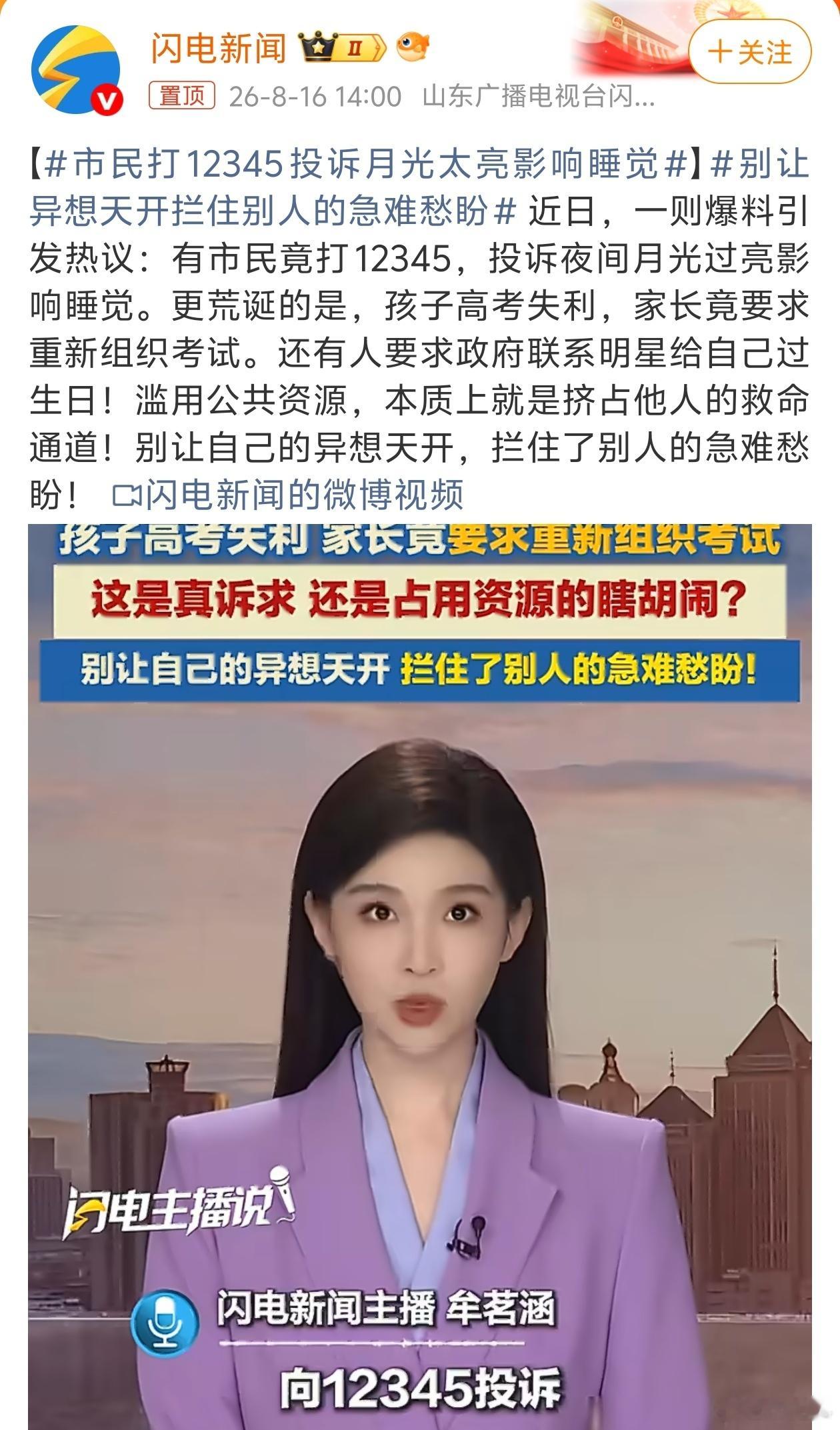 市民打12345投诉月光太亮影响睡觉 根据我个人经验，我感觉能干出这种事情来的，
