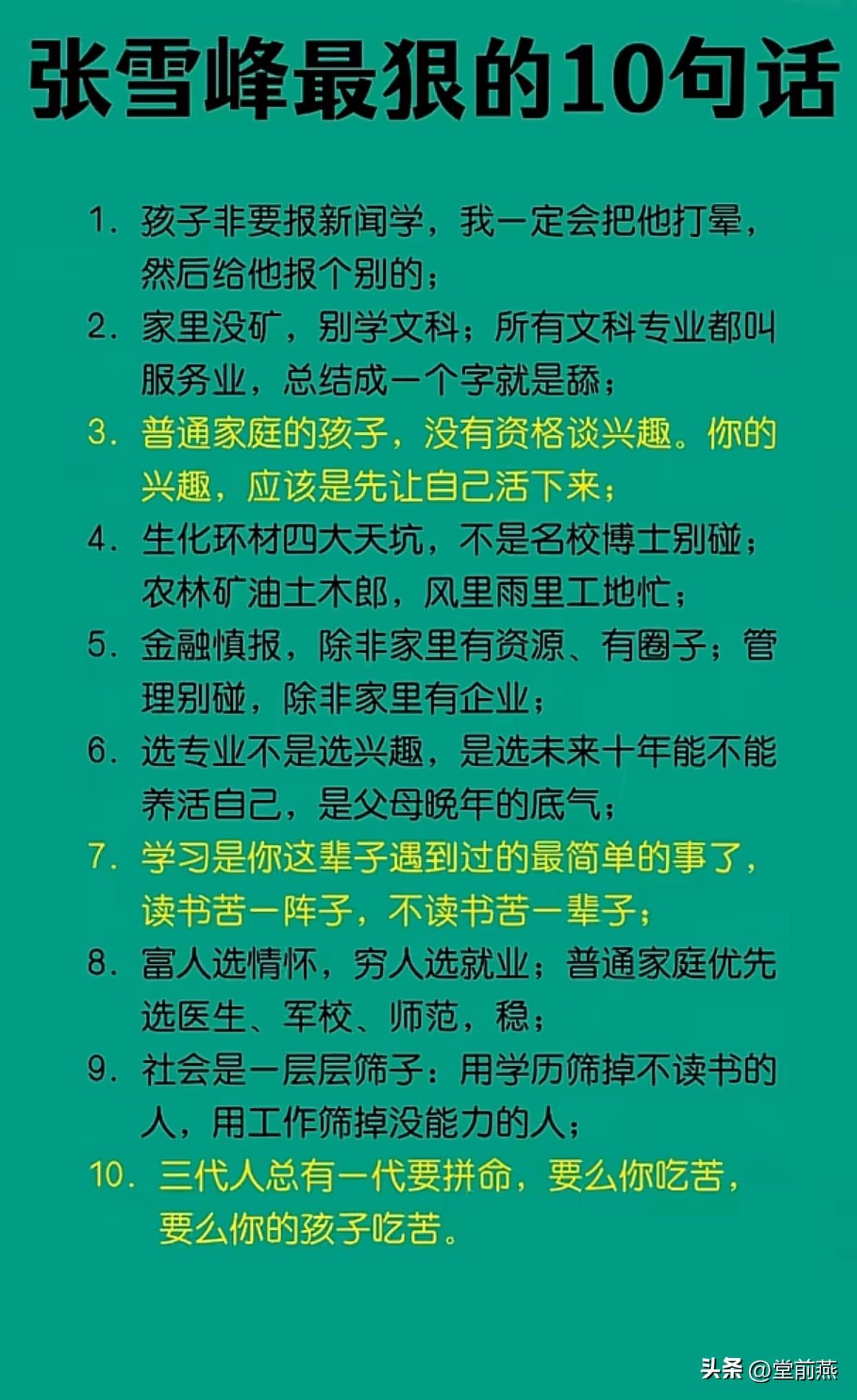 张雪峰对社会看得最透彻的十句话——
1.孩子非要报新闻学，我一定会把他打晕，然后