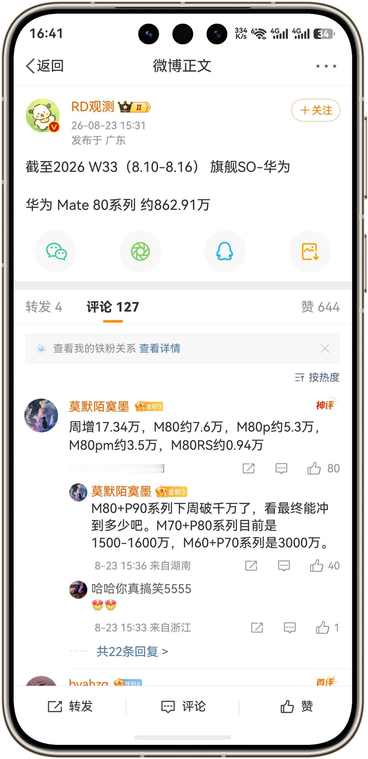 好消息！华为Mate 80系列激活量突破862.91万台！
根据数码博主RD观测