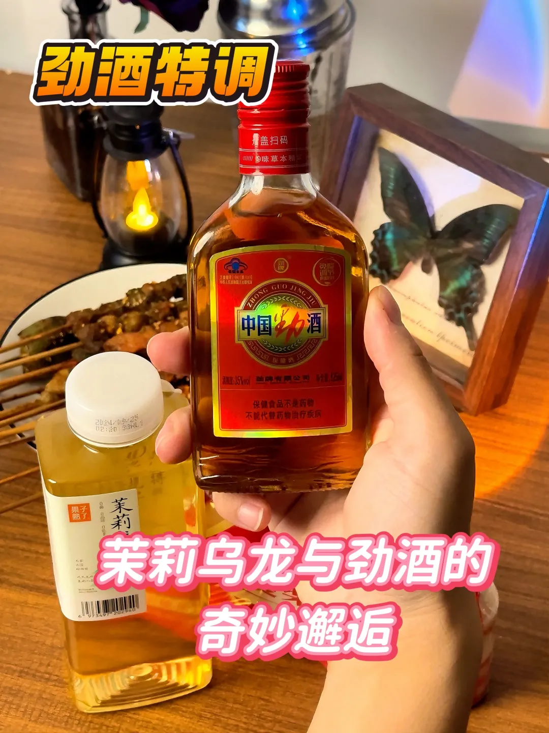 劲酒特调 | 茉莉乌龙与劲酒的奇妙邂逅