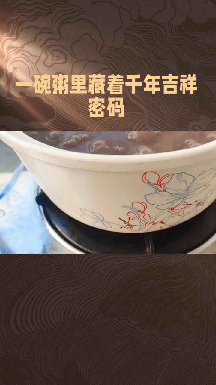 明天就是腊八节，一碗粥里藏着怎样的千年吉祥密码？
明天就是腊八节，这一天不仅是中