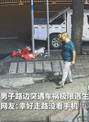 幸亏他在打电话，如果是玩手机后果就不一样了！
